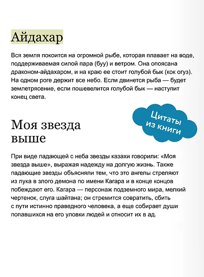 Казахские мифы. От демоницы Албасты и пери до айдахара и шамана Коркута - фото 7