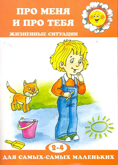 Про меня и про тебя.Жизненные ситуации.2-4 г. - фото 1