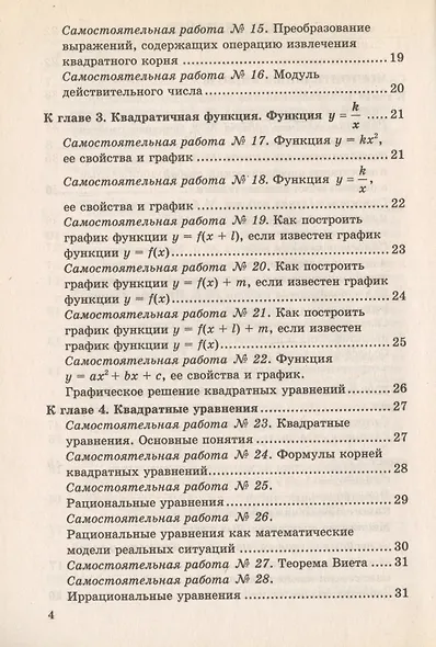 Контрольные и самостоятельные работы по алгебре: 8 класс: к учебнику А.Г. Мордковича "Алгебра. 8 класс" / 5-е изд., перераб. и доп. - фото 4