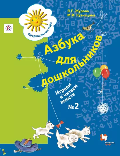 Азбука для дошкольников Играем и читаем вместе Р/т №2 (3 изд.) (мРосУчеб) Журова - фото 1