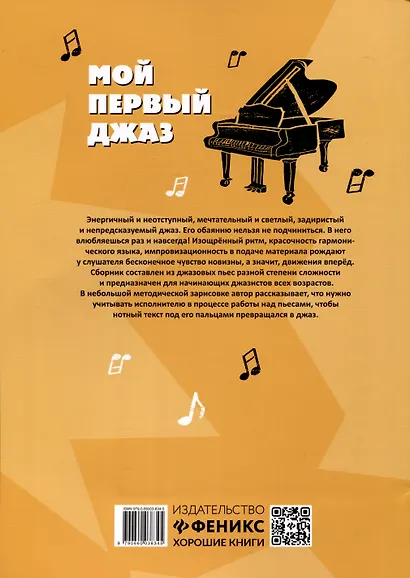 Мой первый джаз: фортепианные пьесы для начинающих джазистов - фото 2