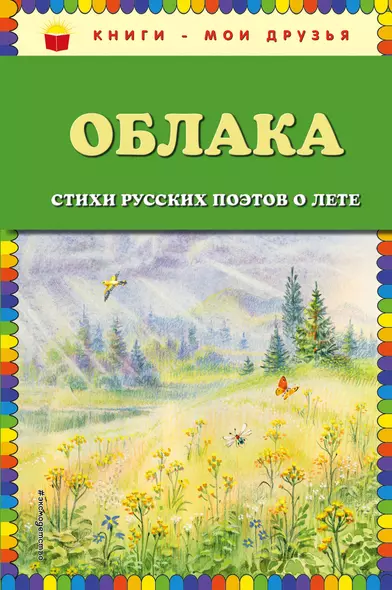 Облака. Стихи русских поэтов о лете (ил. В. Канивца) - фото 1