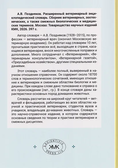 Расширенный ветеринарный энциклопедический словарь - фото 2