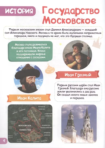 Энциклопедия для самых маленьких. Россия - фото 4