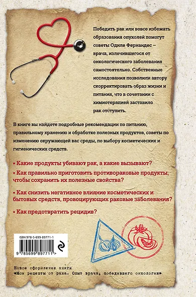 Мои рецепты от рака. Откровения врача, победившего болезнь - фото 2