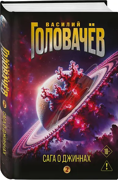 Сага о джиннах: Возвращение джинна. Последний джинн. Джинн из прошлого - фото 3