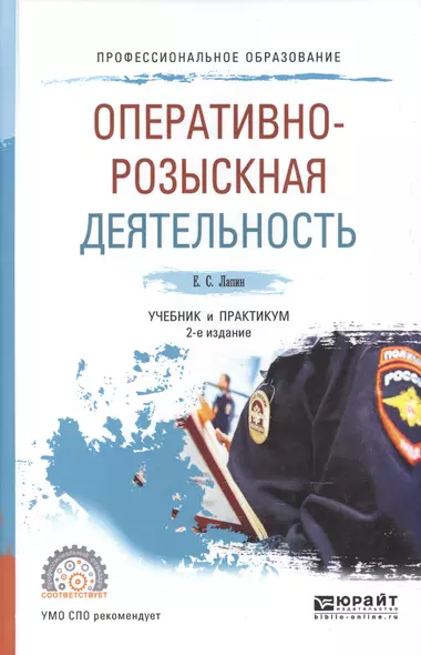 Оперативно-розыскная деятельность. Учебник и практикум для СПО - фото 1