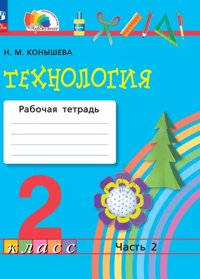 Технология. 2 класс. Рабочая тетрадь. В 2 частях. Часть 2 - фото 1