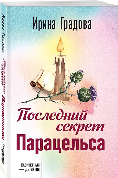 Последний секрет Парацельса - фото 3