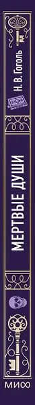 Мертвые души. Вечные истории - фото 14