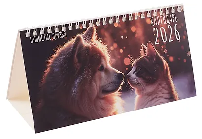Календарь 2026г 210*120 "Пушистые друзья" настольный, домик - фото 1