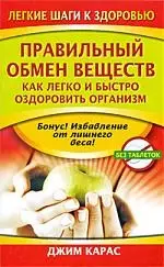 Правильный обмен веществ. Как легко и быстро оздоровить организм - фото 1