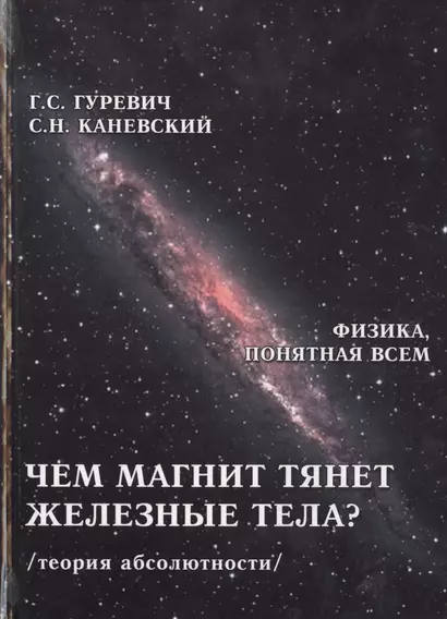 Чем магнит тянет железные тела Теория абсолютности (ФизПонВсем) Гуревич - фото 1