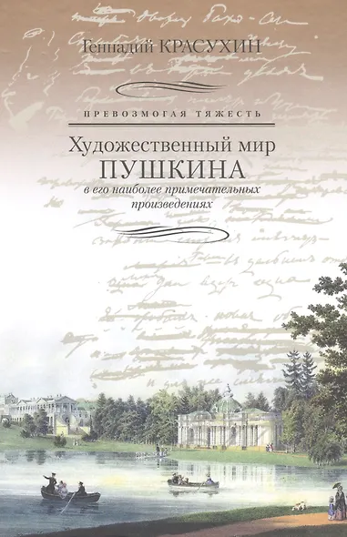 Превозмогая тяжесть. Художественный мир Пушкина в его наиболее примечательных произведениях. - фото 1