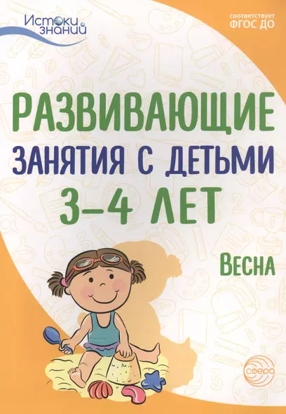 Развивающие занятия с детьми 3-4 лет. Весна. III квартал - фото 1