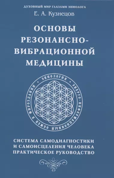 Основы резонансно-вибрационной медицины. Система самодиагностики и самоисцеления человека. Практическое руководство - фото 1