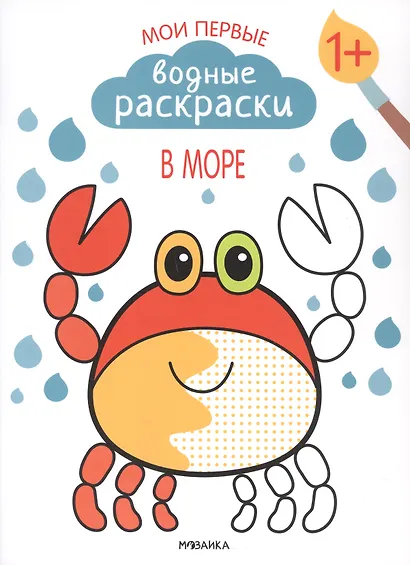 Мои первые водные раскраски.  Набор из 4 книг - фото 3