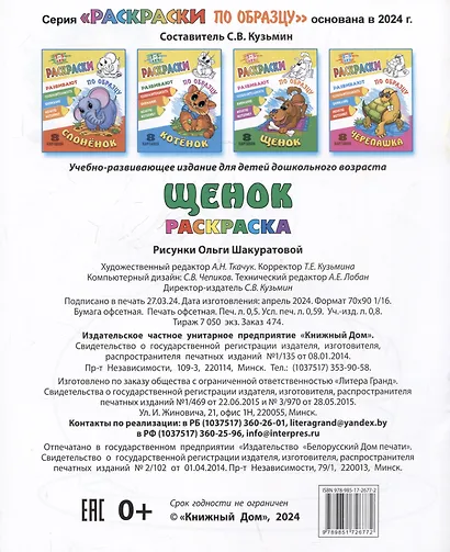 Щенок. Раскраски по образцу - фото 2