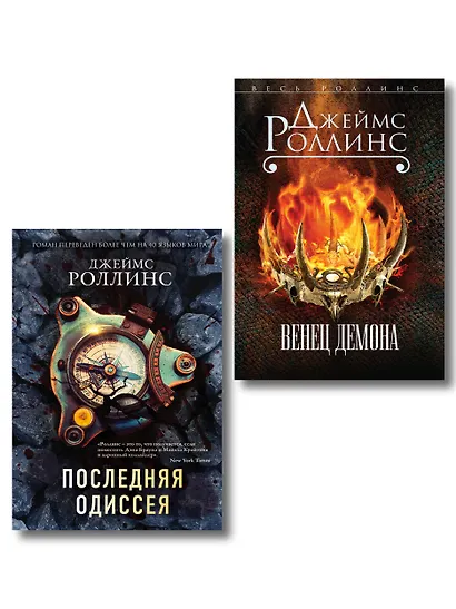 Комплект из 2-х книг (Последняя одиссея. Венец демона) - фото 1