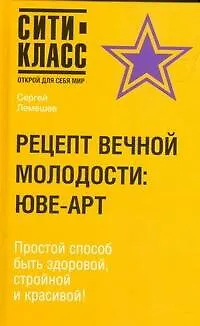 Рецепт вечной молодости: ЮВЕ-АРТ - фото 1