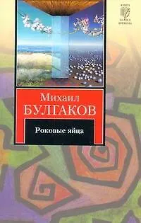 Роковые яйца. Записки юного врача. Записки на манжетах. Рассказы : [сб.] - фото 1