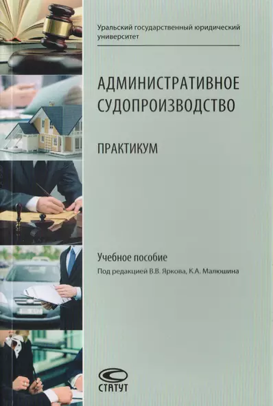 Административное судопроизводство. Практикум. Учебное пособие - фото 1