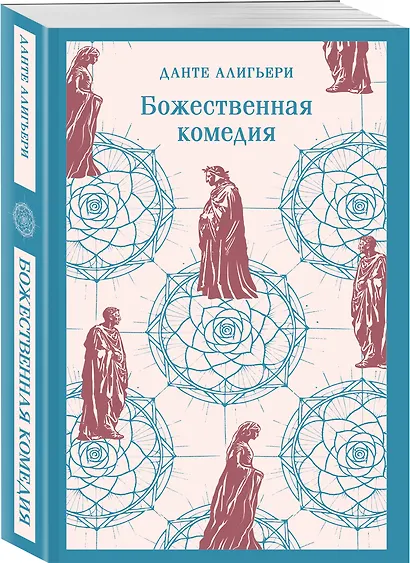 Божественная комедия - фото 3