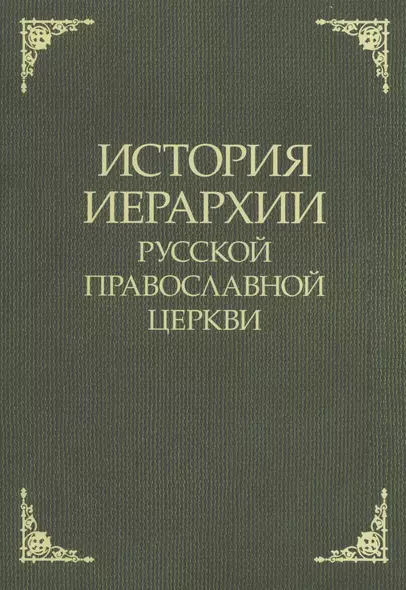 История иерархии русской православной церкви. Комментированные списки иерархов по епископским кафедрам с 862 г. - фото 1