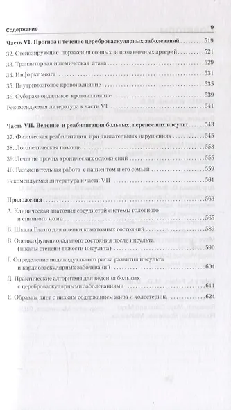 Инсульт. Клиническое руководство. - фото 4