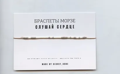 Браслет Морзе Слушай сердце (бежевый) (текстиль, пвх) - фото 1
