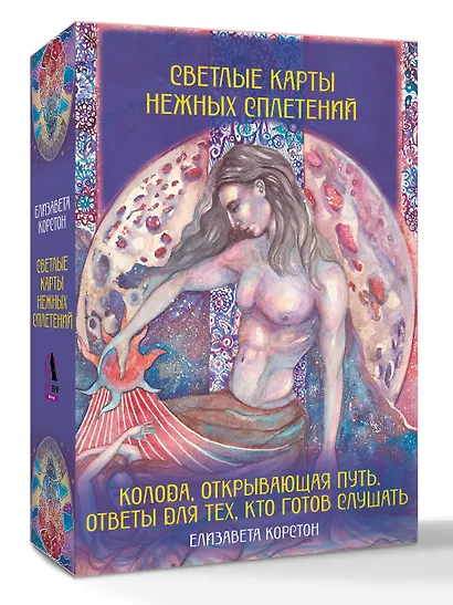 Светлые карты нежных сплетений. Колода, открывающая путь. Ответы для тех, кто готов слушать - фото 3