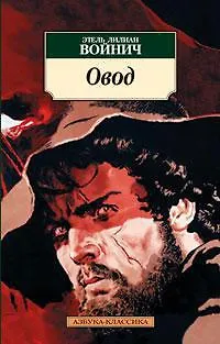 Овод - фото 1