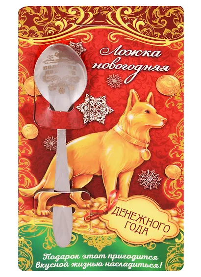 Ложка новогодняя на открытке Денежного Года - фото 1