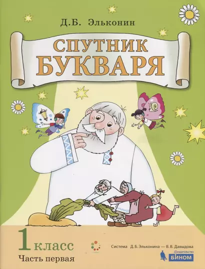 Спутник букваря 1 кл. Задания и упр. к Букварю Эльконина Уч. пос. т.1/3тт (+2 изд) (м) Эльконин (ФГОС) - фото 1