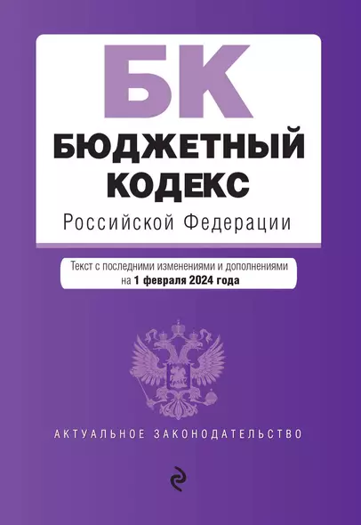 Бюджетный кодекс РФ. В ред. на 01.02.24 / БК РФ - фото 1