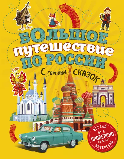 Большое путешествие по России с героями сказок 2-е изд. испр. и доп. (от 6 до 12 лет) - фото 1