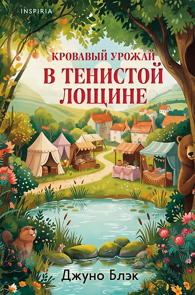 Кровавый урожай в Тенистой Лощине (Тайны Тенистой Лощины #3) - фото 1