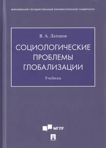 Социологические проблемы глобализации. Учебник - фото 1