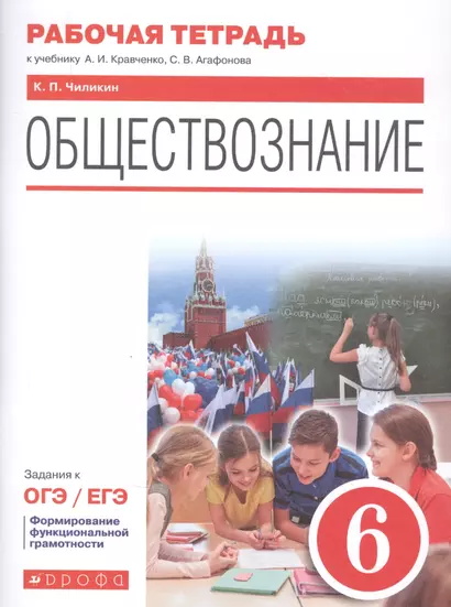 Обществознание. 6 класс. Рабочая тетрадь к учебнику А.И. Кравченко, С.В. Агафонова. Задания к ОГЭ / ЕГЭ - фото 1