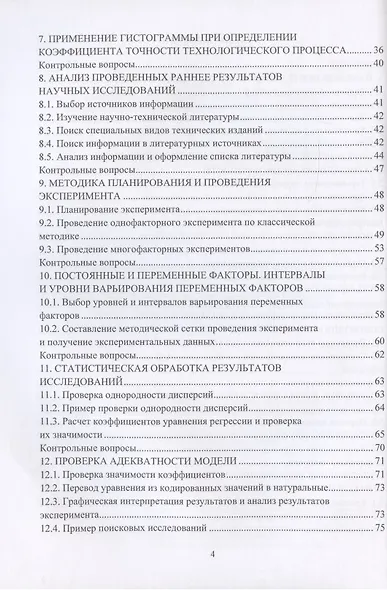Научные исследования в деревообработке: учебное пособие - фото 3