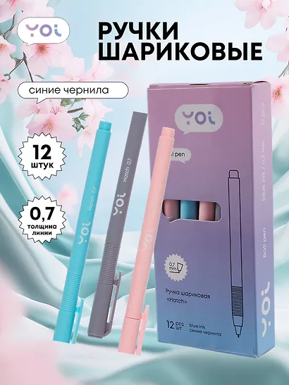 Ручки шариковые синие 12шт "Hatch" 0,7мм, масляные чернила, ассорти, Yoi - фото 1