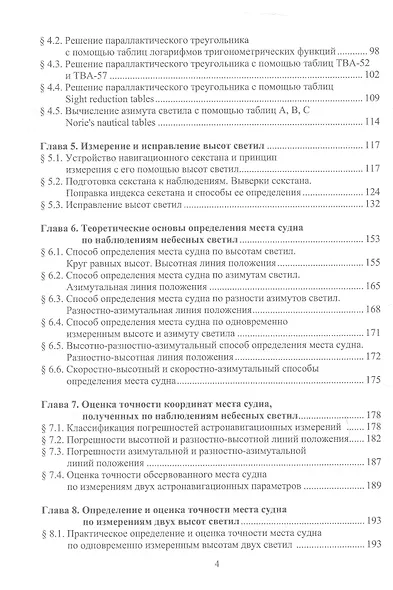 Мореходная астрономия. Учебник - фото 3