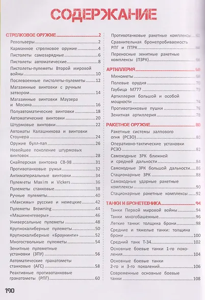 Военная техника и оружие. Детская энциклопедия - фото 6