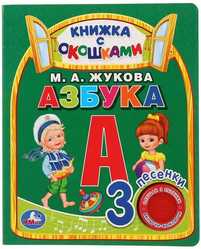 Умка. Азбука. М.А.Жукова (книга с окошками, 1 книга, 3 пес.). Формат: 152x185мм, 8стр. в кор.40шт - фото 1