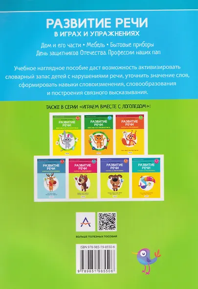 Развитие речи в играх и упражнениях. 5-7 лет. Часть 5. Дом и его части, мебель, бытовые приборы, День защитников Отечества, Профессии наших пап - фото 2