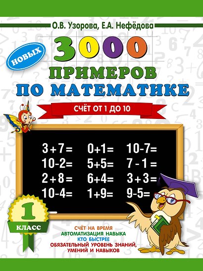 3000 новых примеров по математике. 1 класс. Счёт от 1 до 10. - фото 1