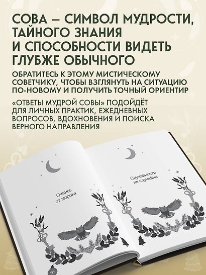Книга-оракул Ответы Мудрой Совы - фото 6