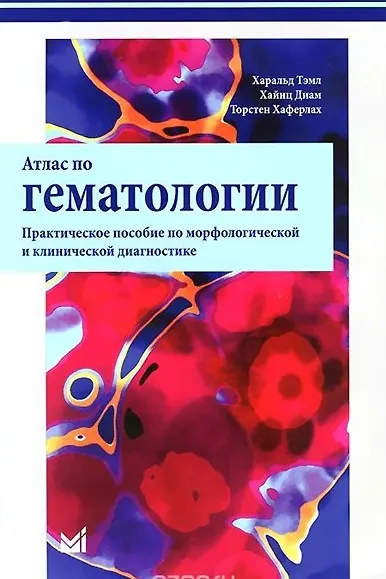 Атлас по гематологии - фото 1