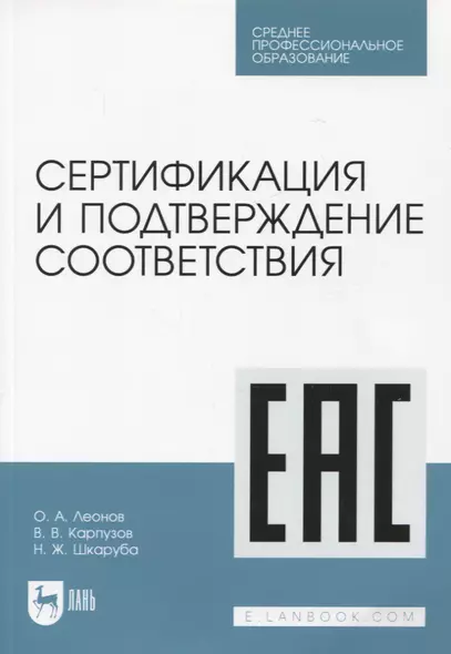 Сертификация и подтверждение соответствия. Учебное пособие для СПО - фото 1