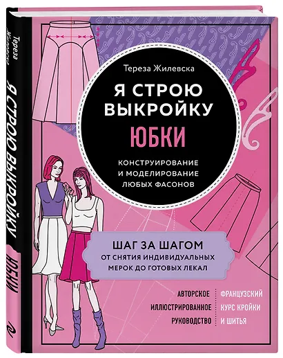 Я строю выкройку. Юбки. Конструирование и моделирование любых фасонов - фото 3